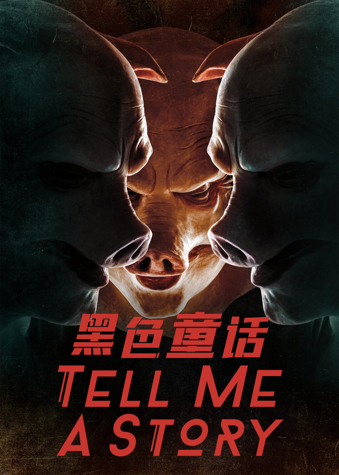 黑色童话第一季