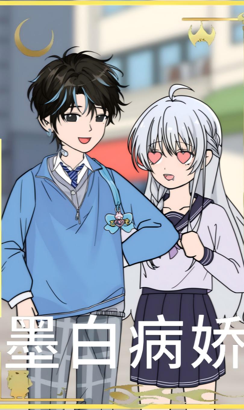 墨白病娇