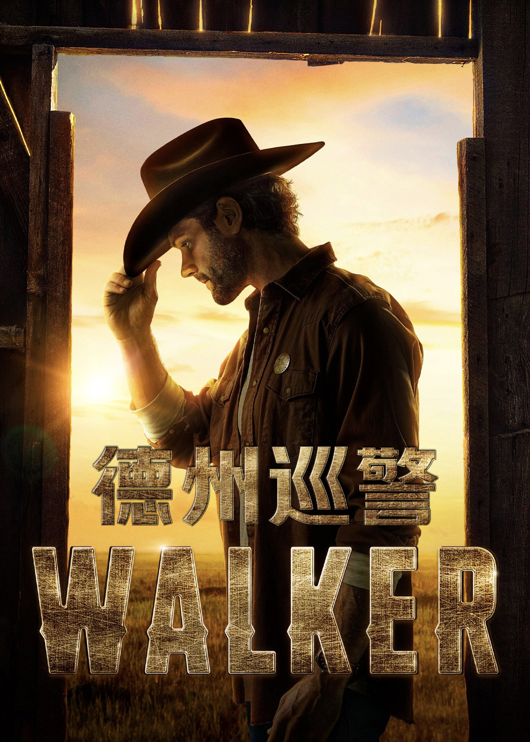 德州巡警第一季