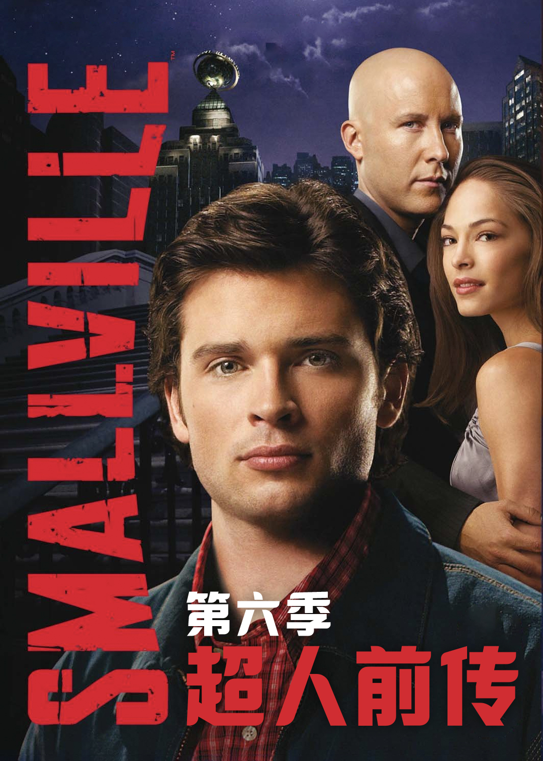超人前传第六季