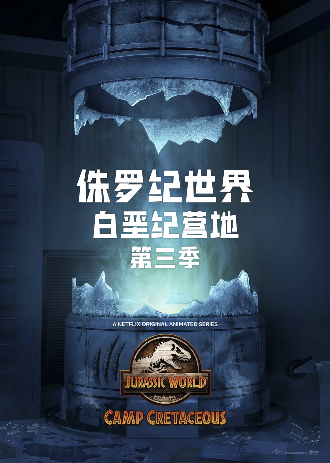 侏罗纪世界白垩纪营地第三季