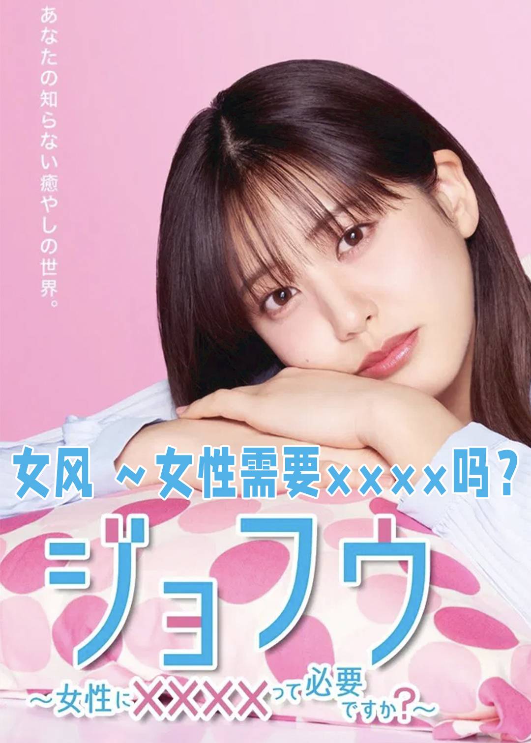 女风女性需要××××吗