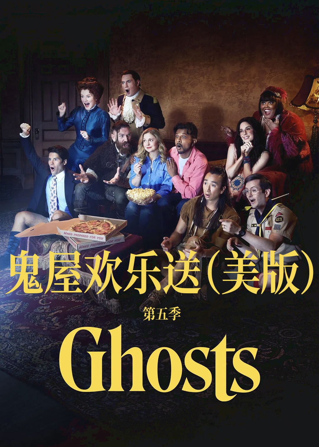 鬼屋欢乐送美版第五季