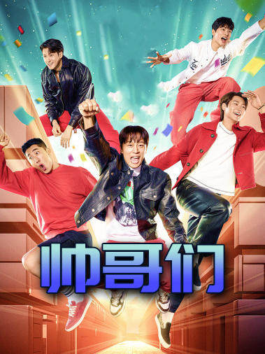 帅哥们综艺