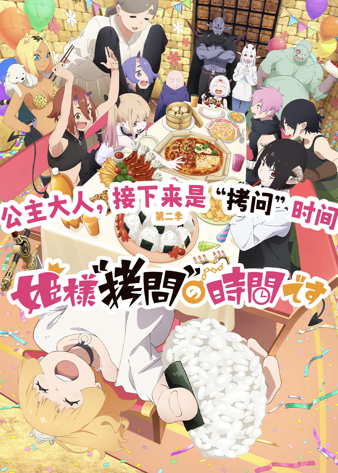 公主大人接下来是拷问”时间第二季