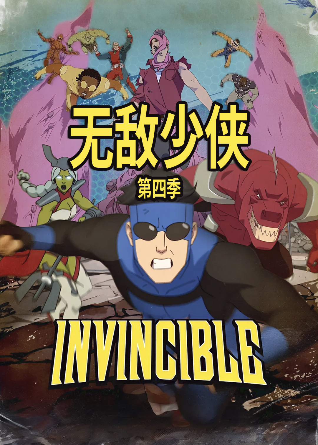无敌少侠第四季