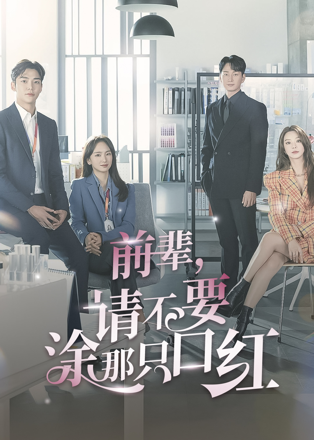 前辈请不要涂那支口红