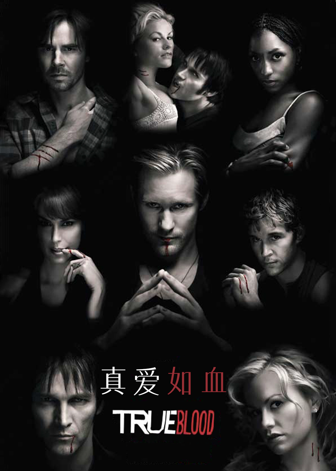 真爱如血第二季