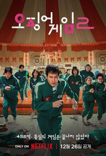 鱿鱼游戏第二季