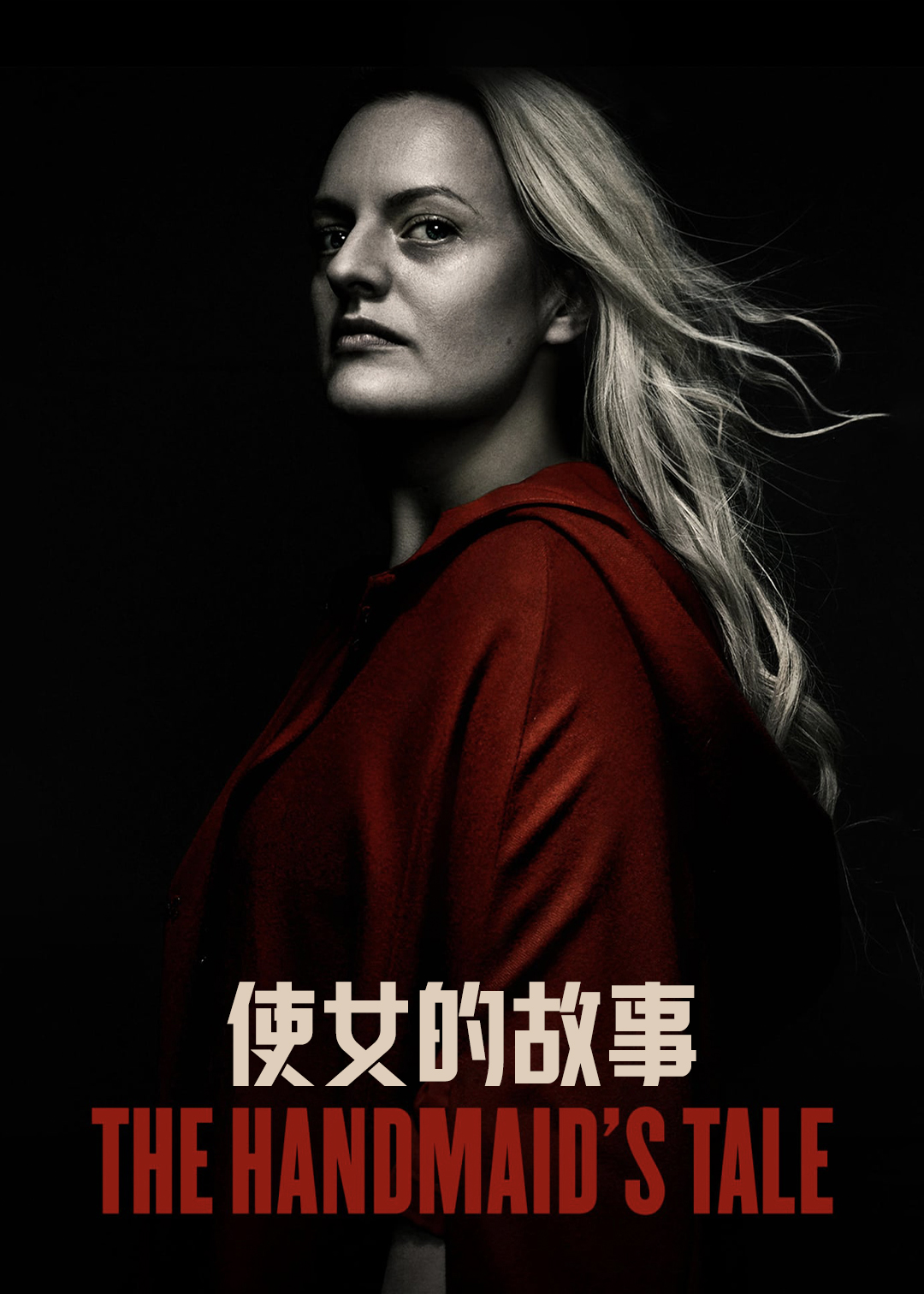 使女的故事第三季