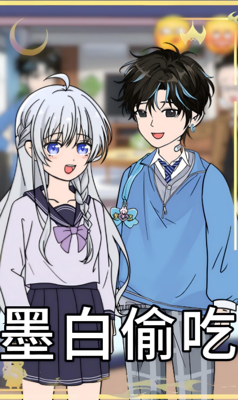 墨白偷吃