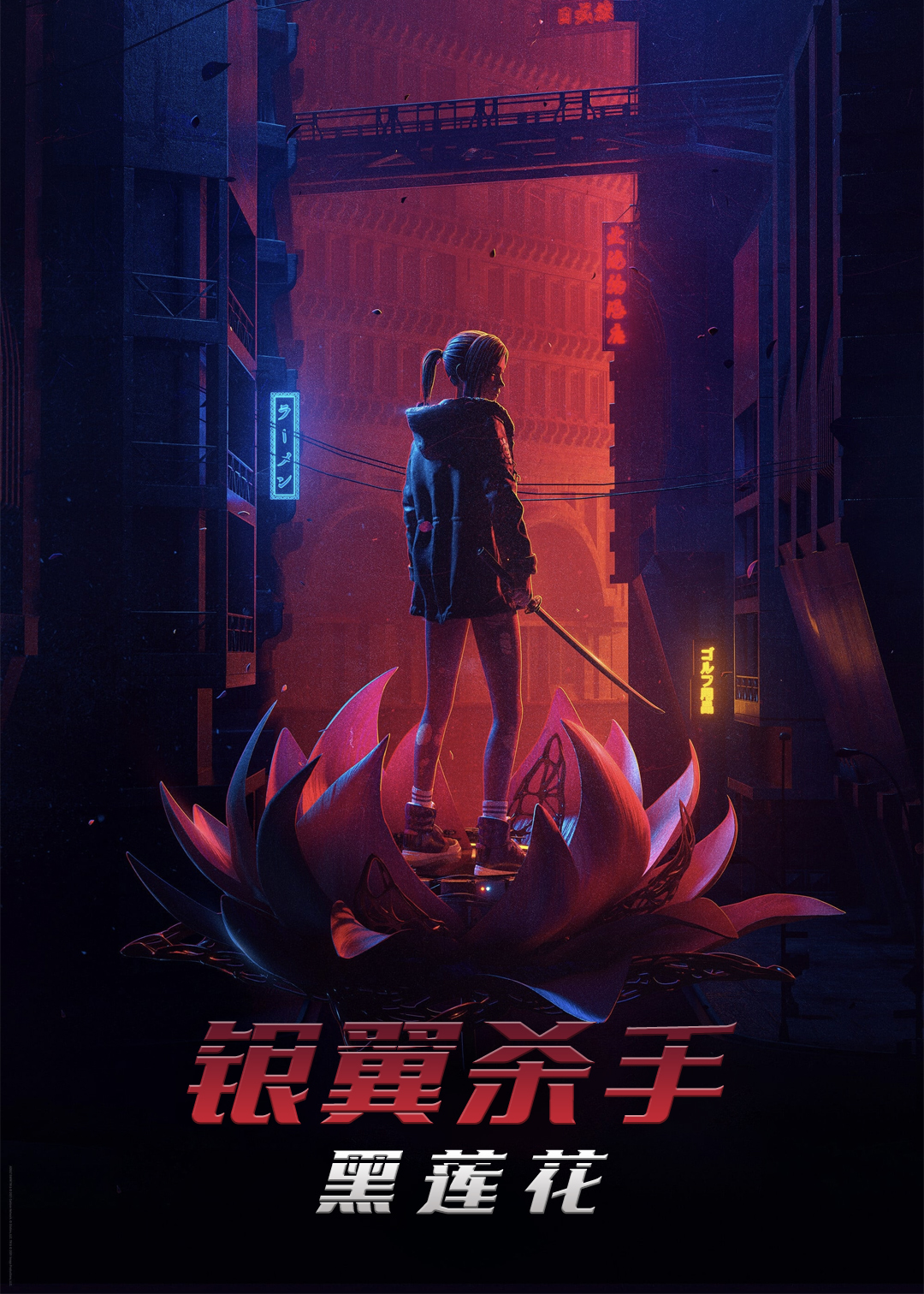 银翼杀手黑莲花