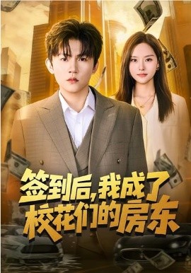 签到后我成了校花们的房东