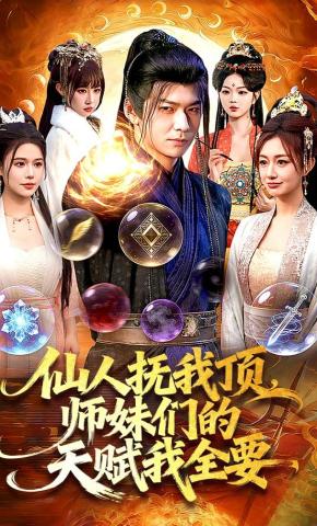 仙人抚我顶师妹们的天赋我全要