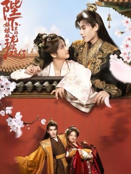 陛下娘娘肚子里的龙宝又骂人了