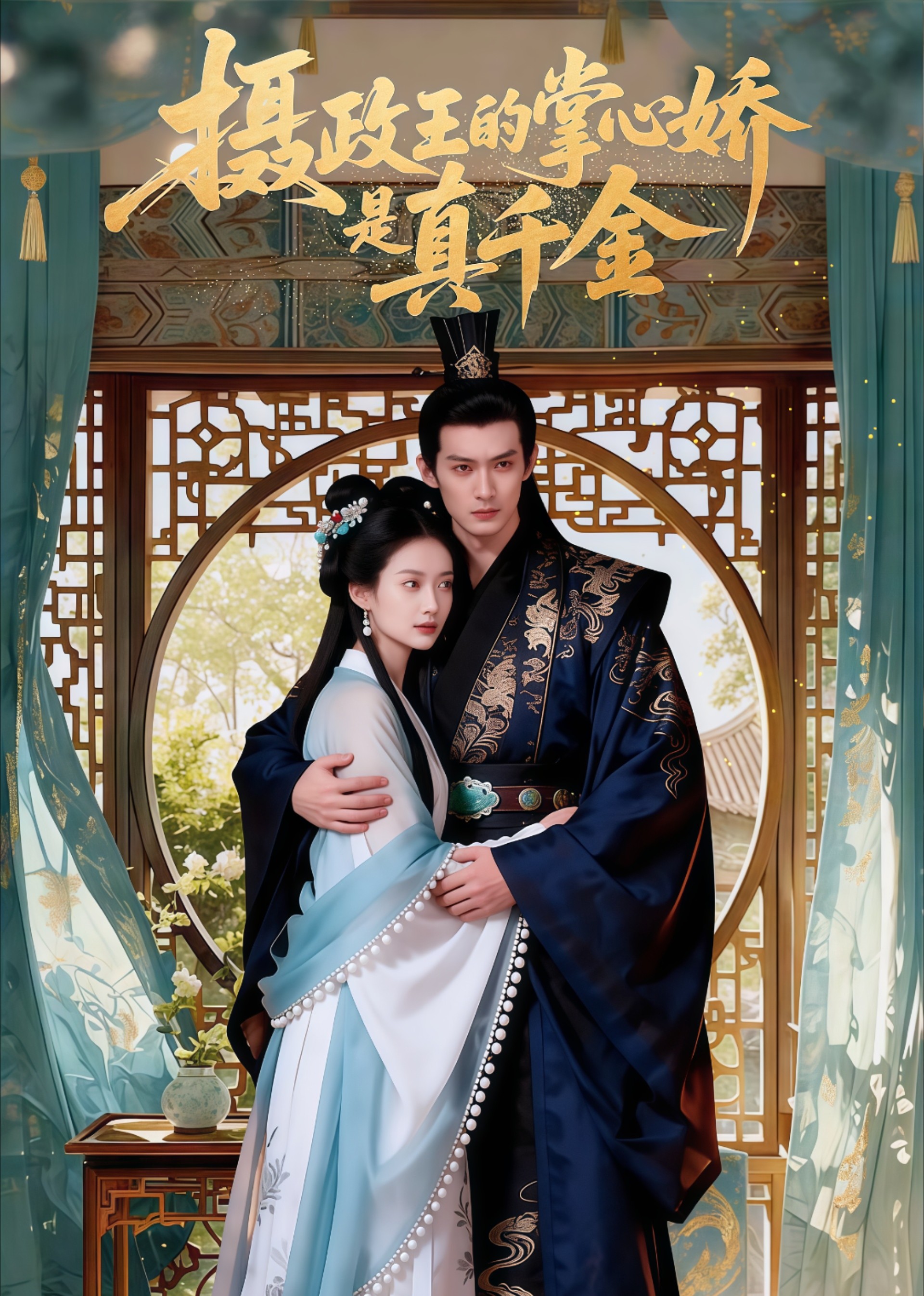 摄政王的掌心娇是真千金