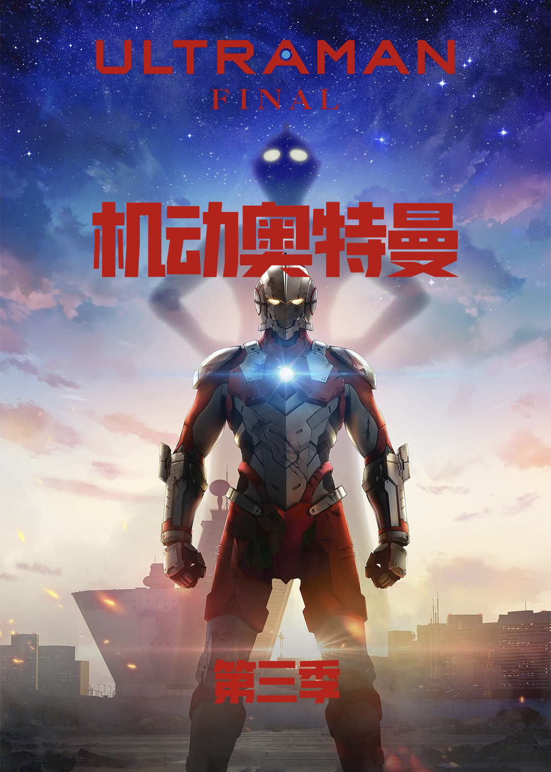 机动奥特曼第三季