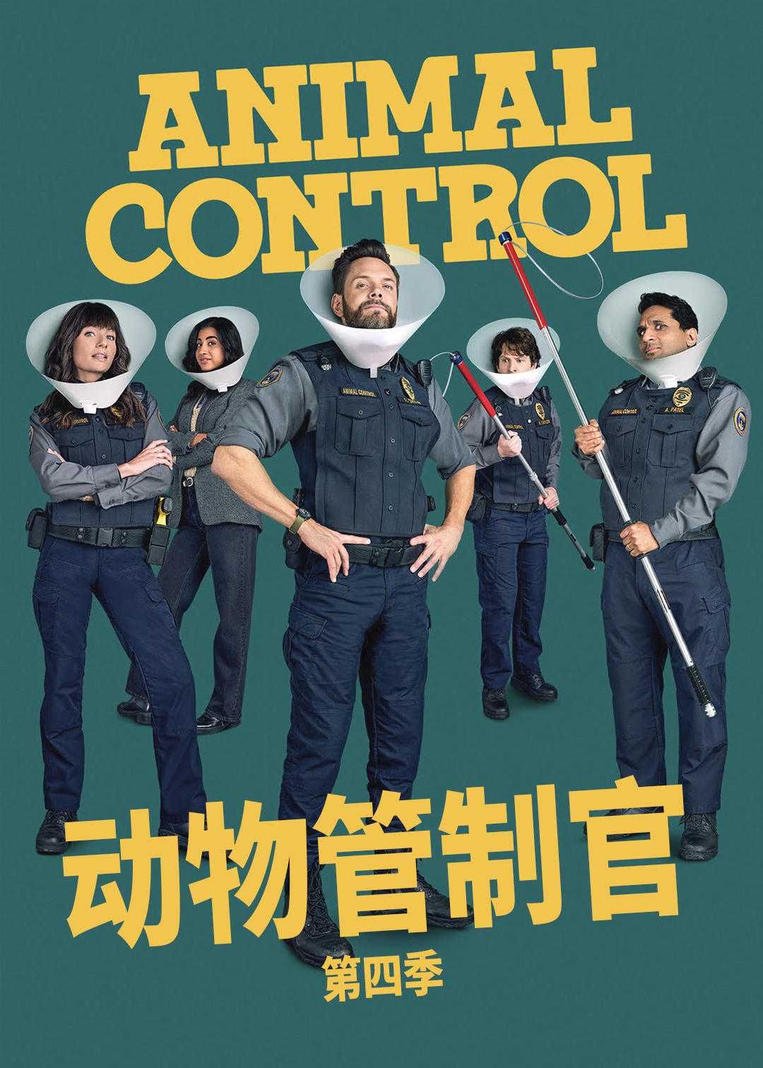 动物管制官第四季
