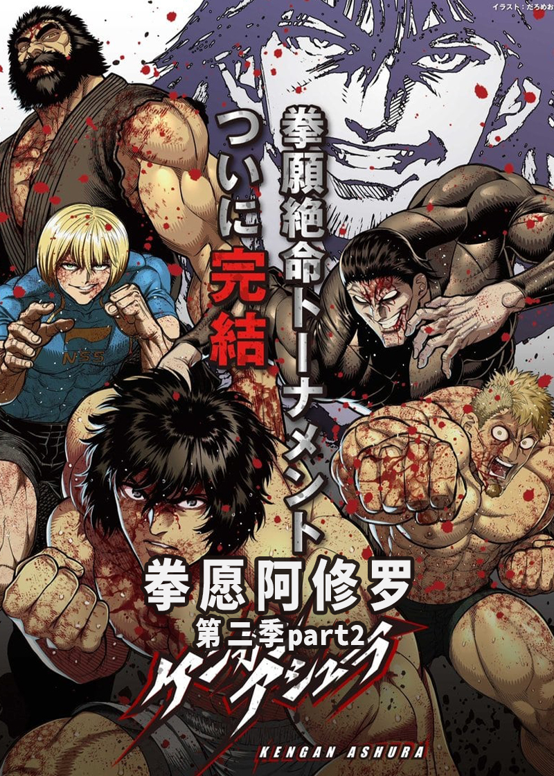 拳愿阿修罗第二季第二季