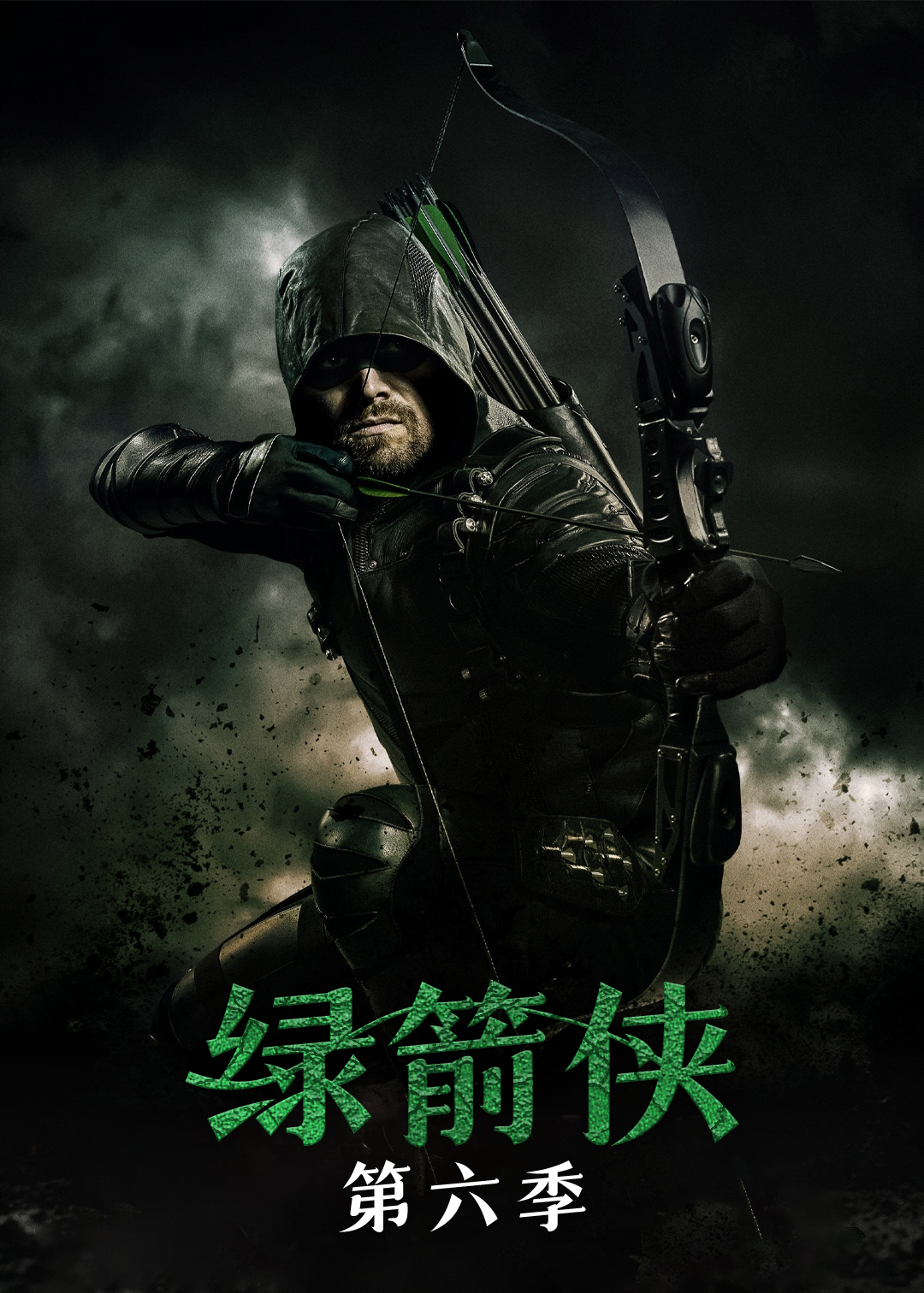 绿箭侠第六季