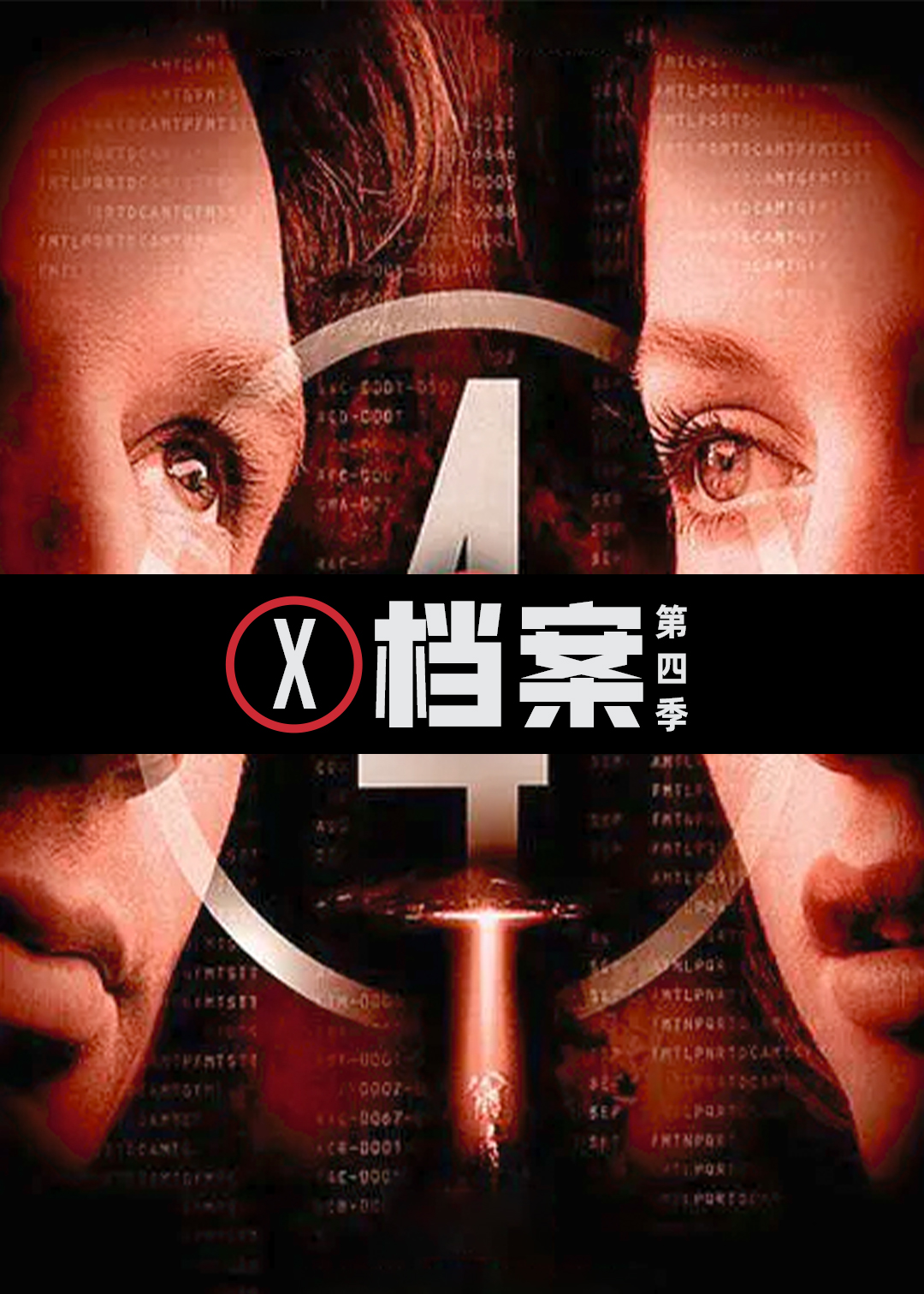 X档案第四季