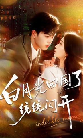 白月光回国了统统闪开