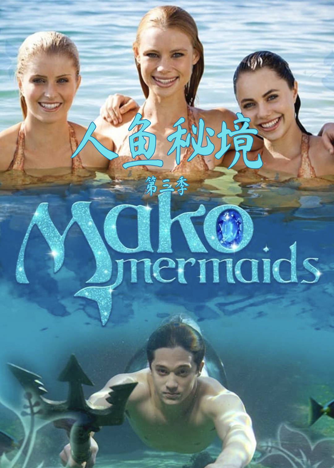 人鱼秘境第三季
