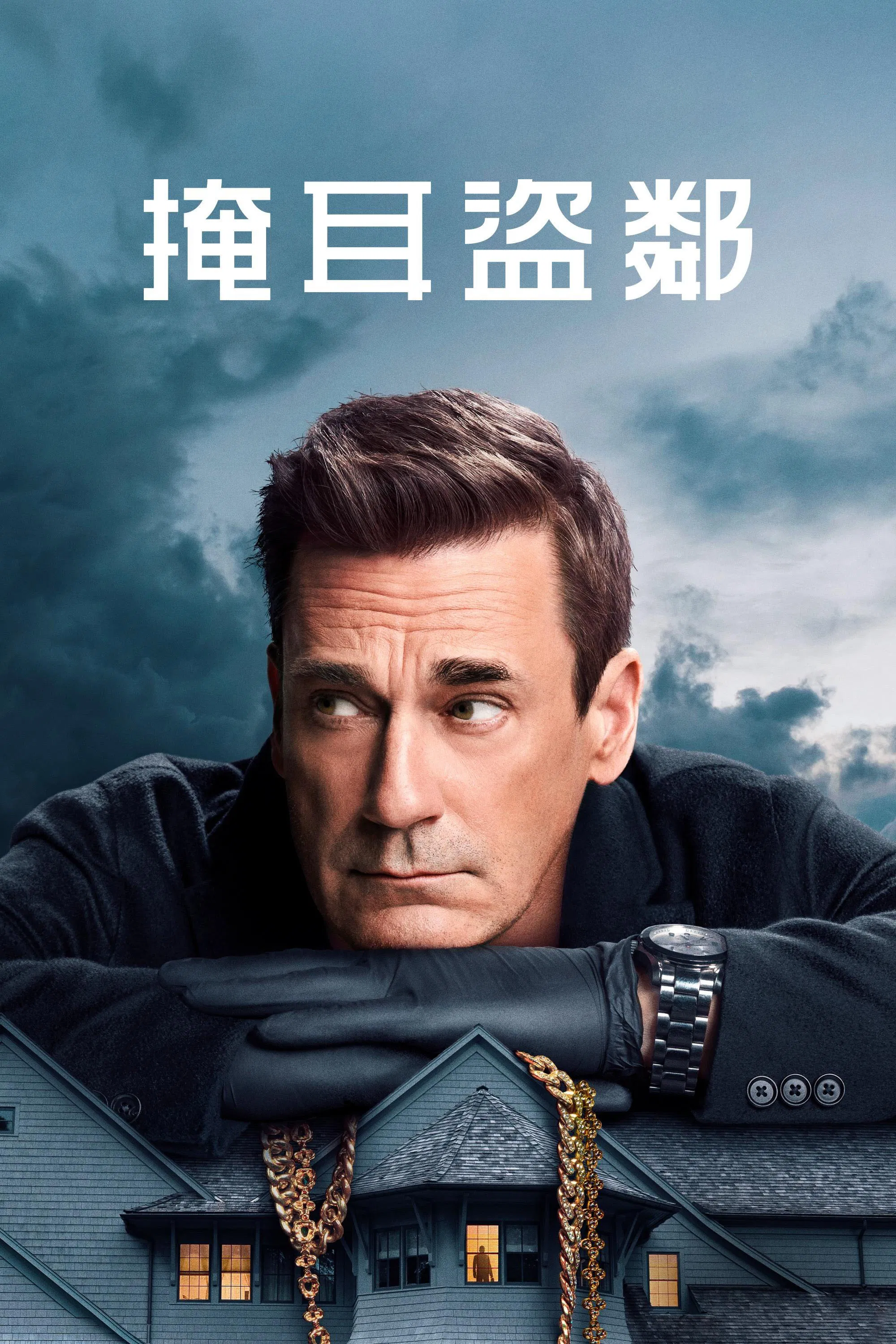 掩耳盗邻第二季