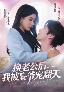 换老公后我被妄爷宠翻天