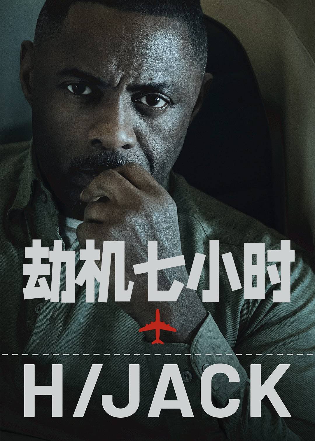 劫机七小时第一季