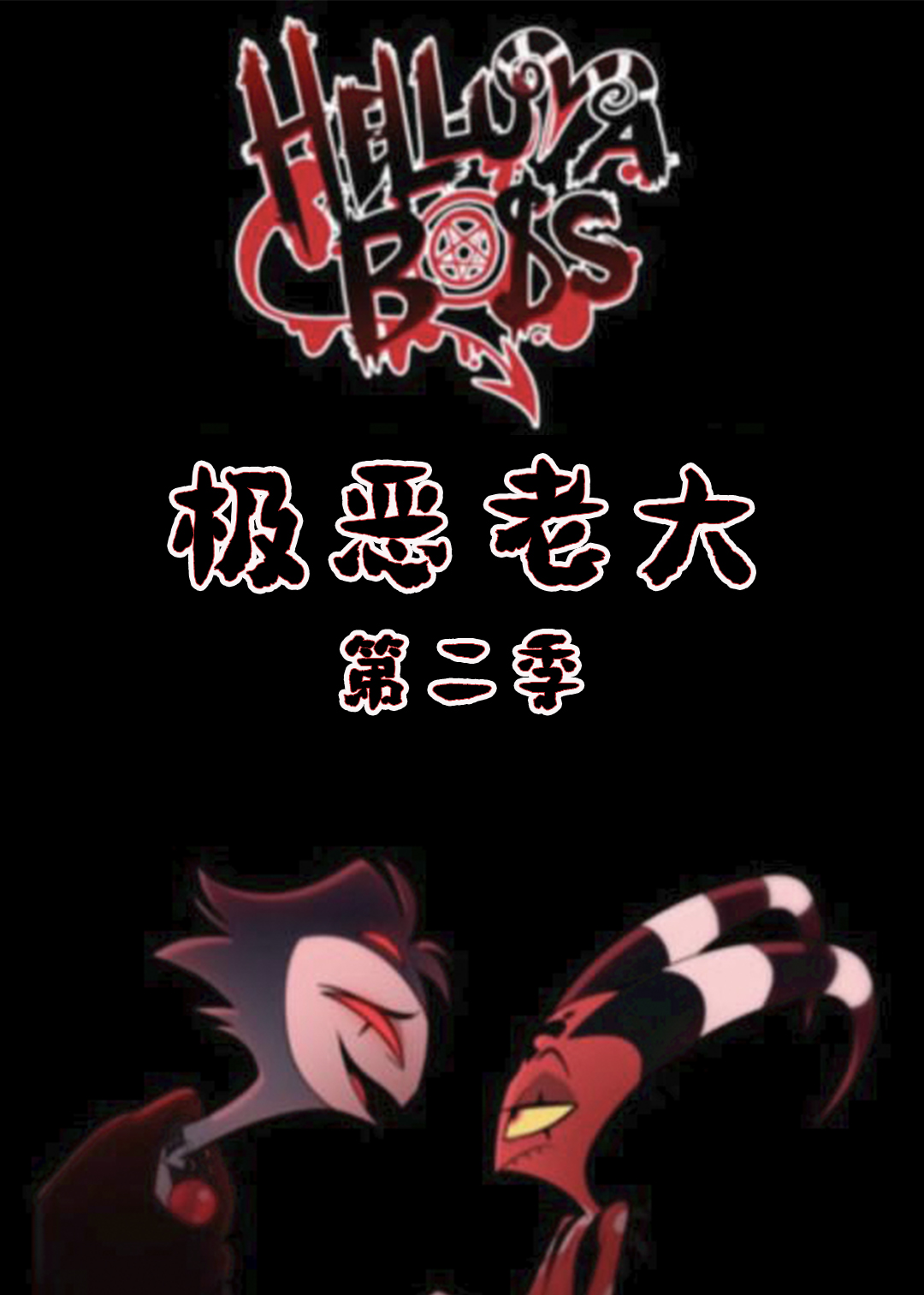 极恶老大第二季