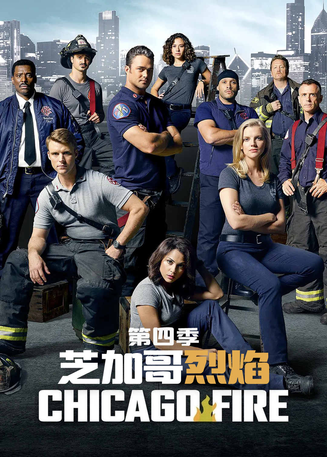 芝加哥烈焰第四季