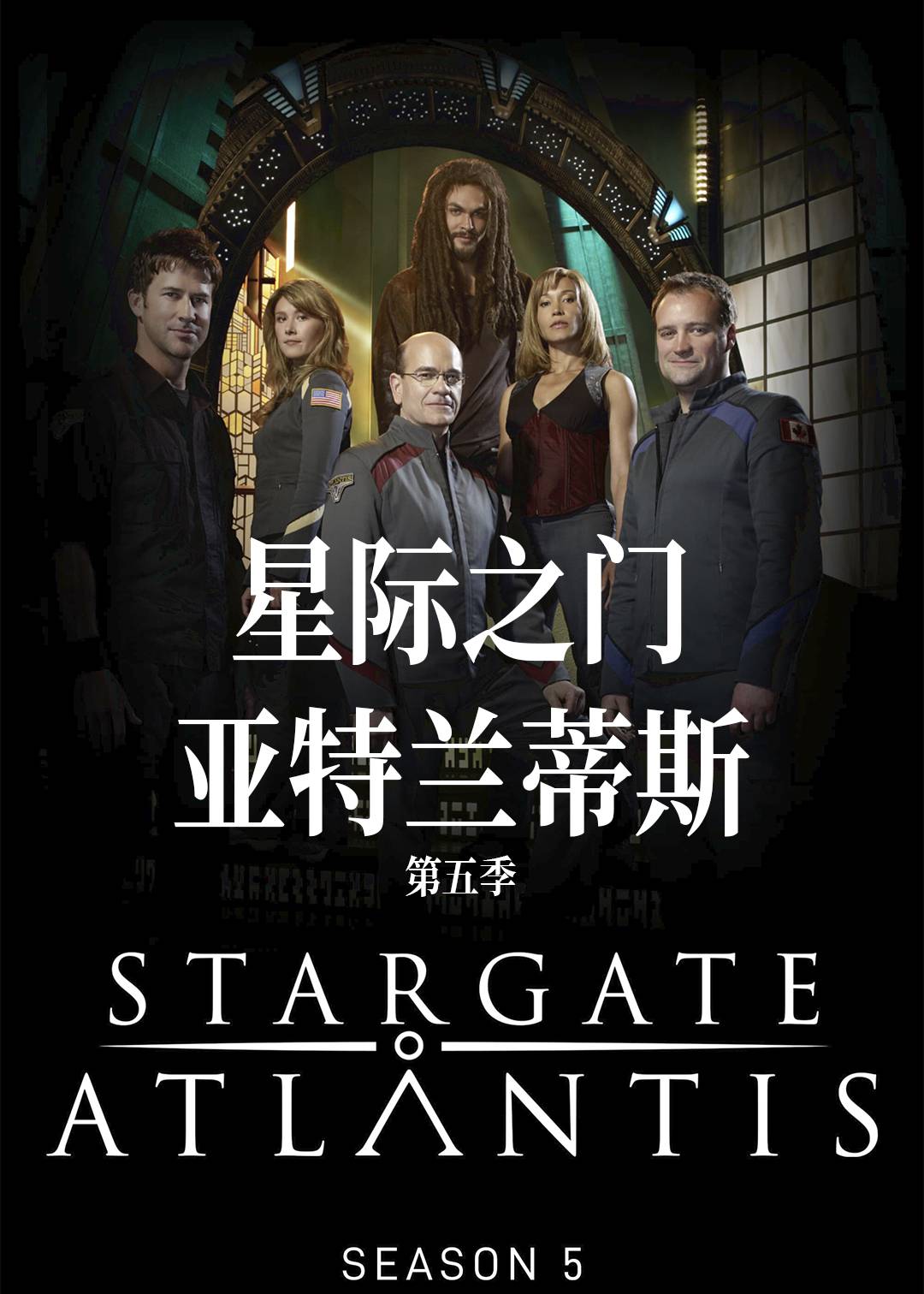星际之门亚特兰蒂斯第五季
