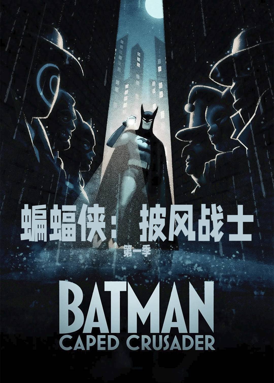 蝙蝠侠披风战士第一季