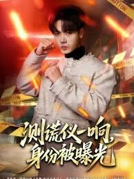 测谎仪一响身份被曝光