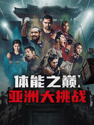 体能之巅亚洲大挑战