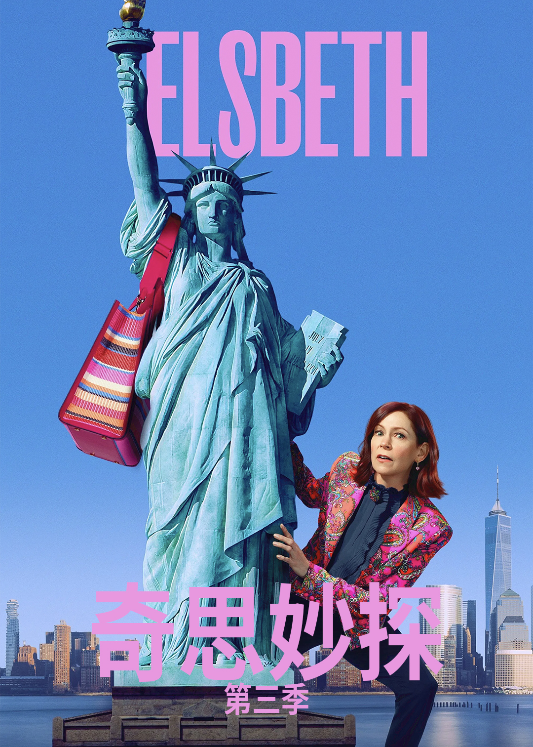 奇思妙探第三季