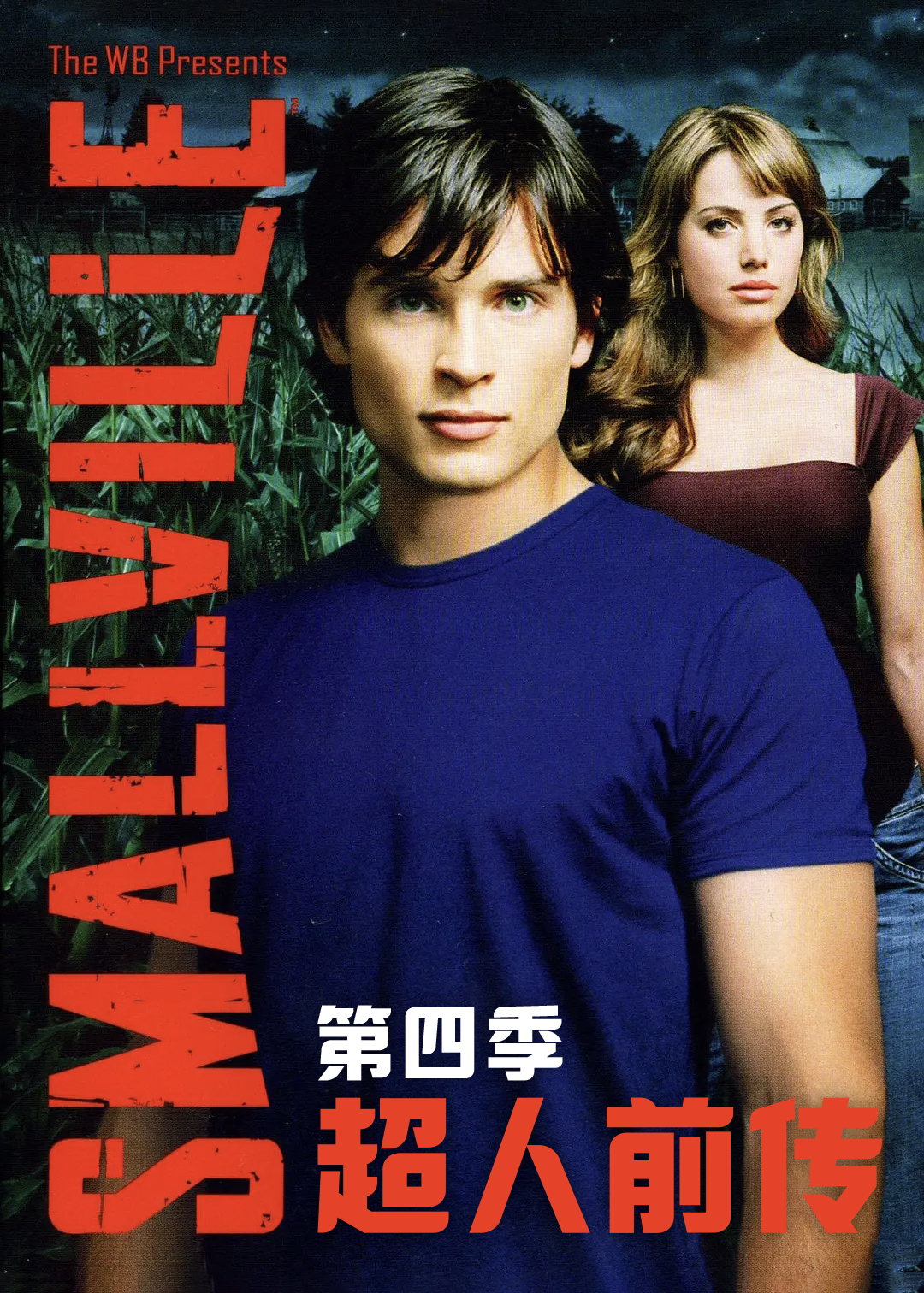 超人前传第四季
