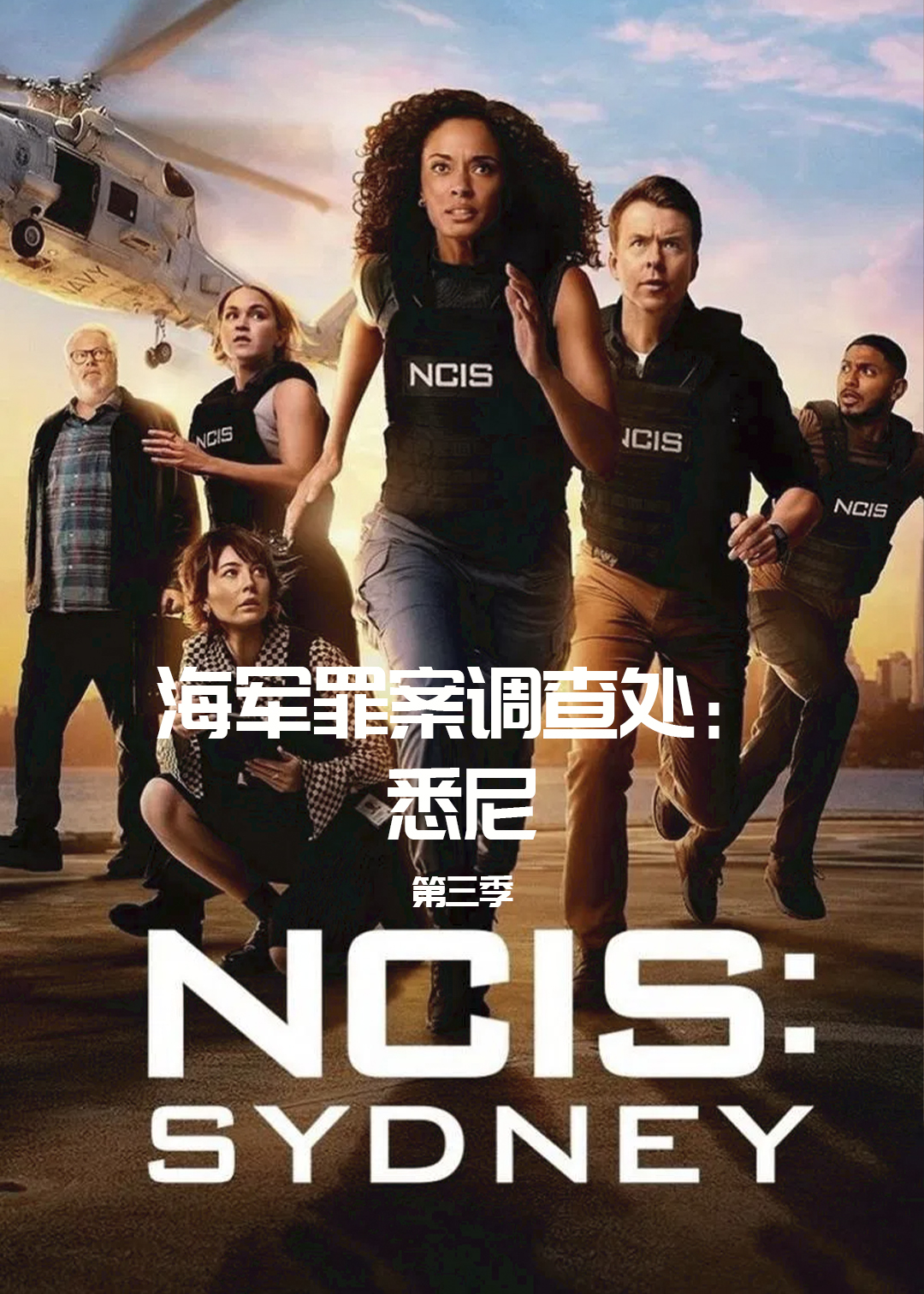 海军罪案调查处悉尼第三季