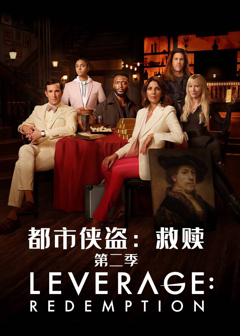 都市侠盗救赎第二季