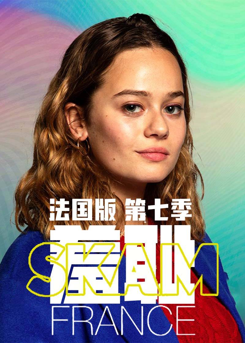 羞耻法国版第七季
