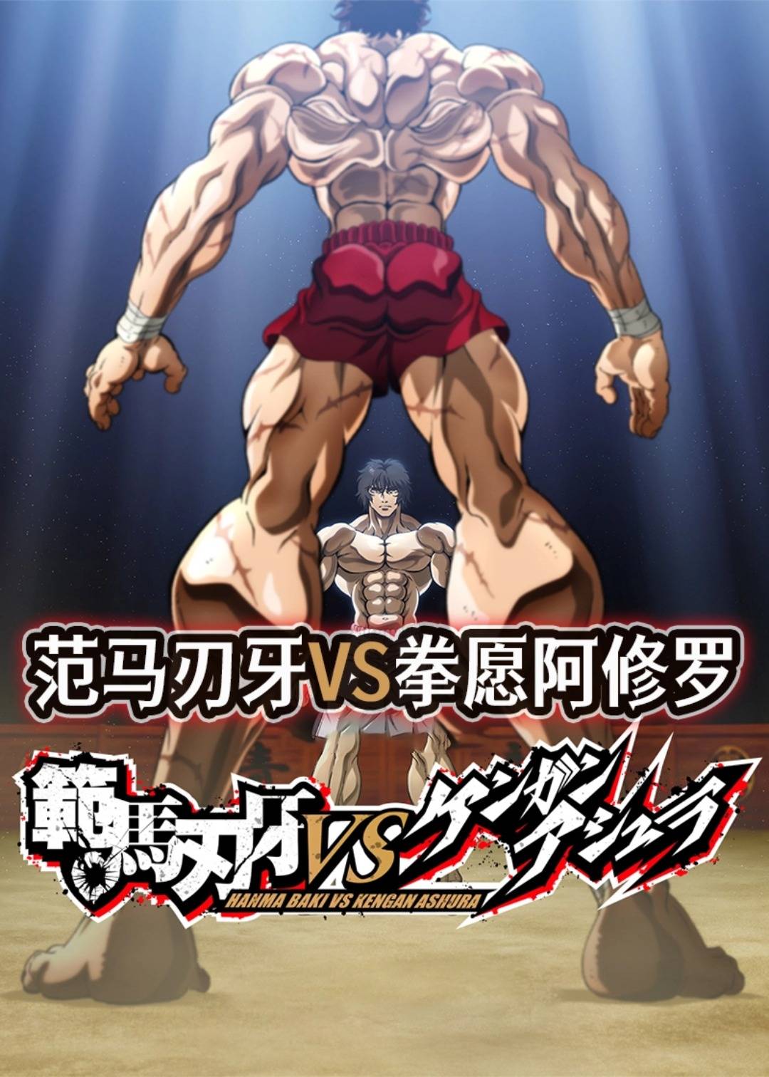 范马刃牙VS拳愿阿修罗