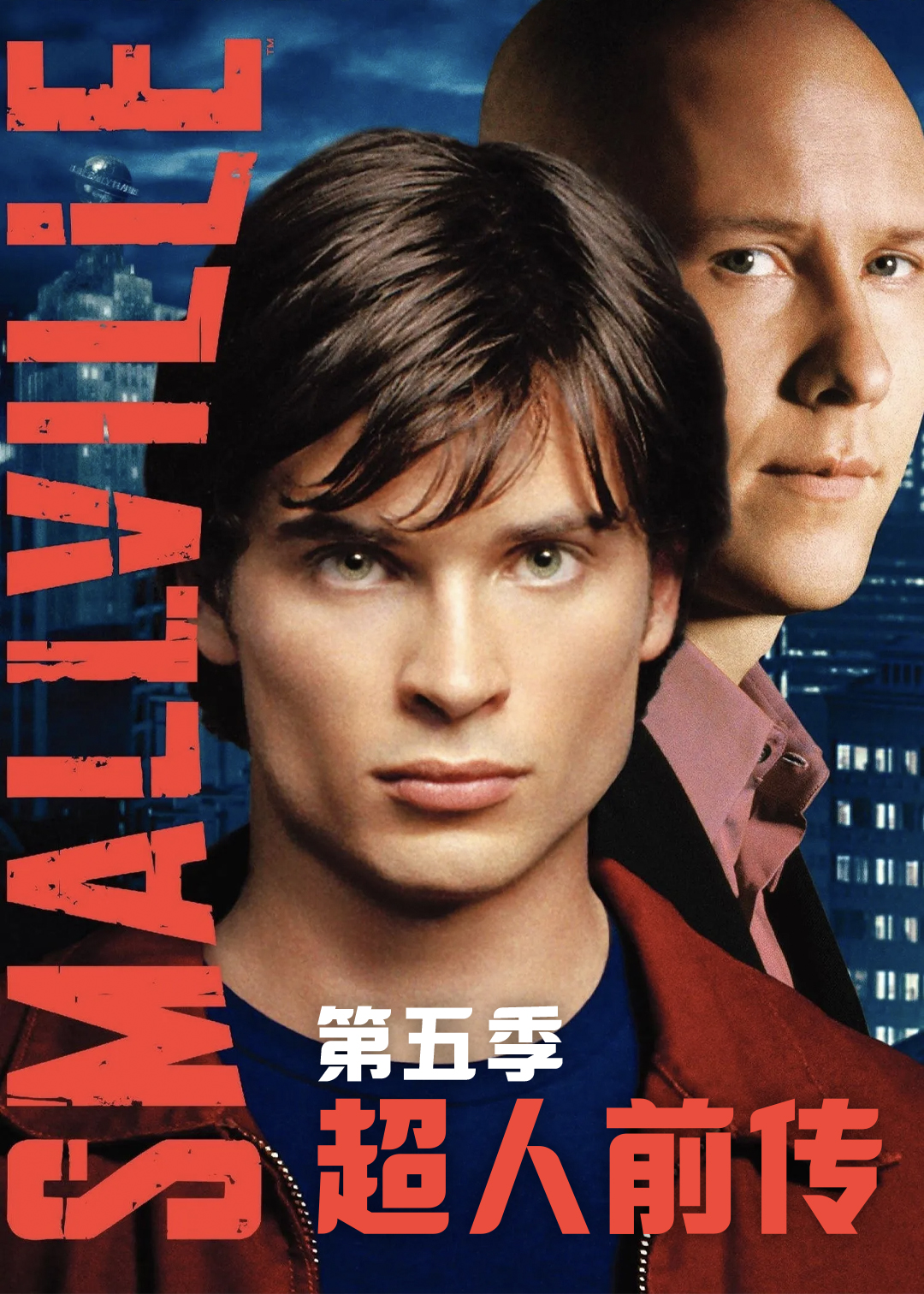 超人前传第五季