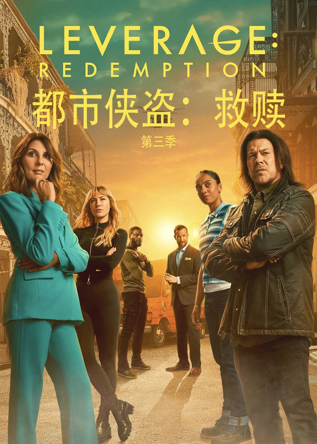 都市侠盗救赎第三季