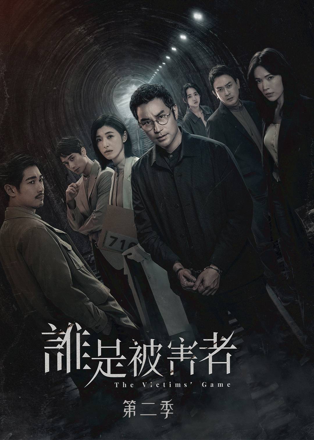 谁是被害者第二季