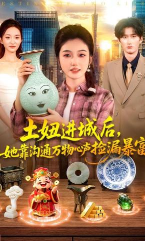 土妞进城后她靠沟通万物心声捡漏暴富