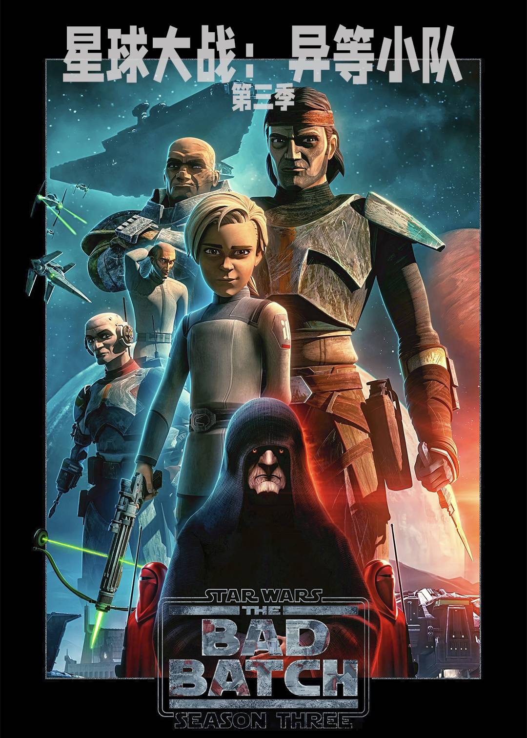 星球大战异等小队第三季