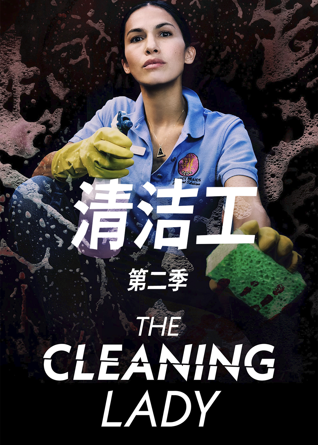 清洁工第二季