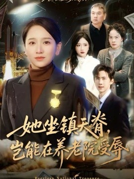 她坐镇天脊岂能在养老院受辱