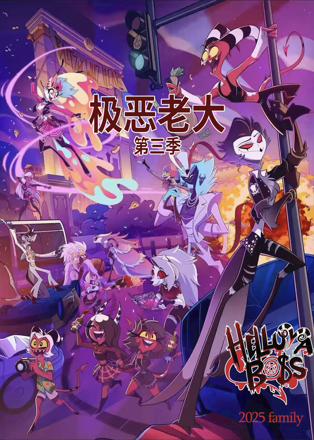 极恶老大第三季